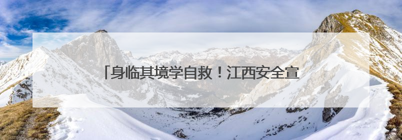 身临其境学自救！江西安全宣传咨询日活动“科技范”十足