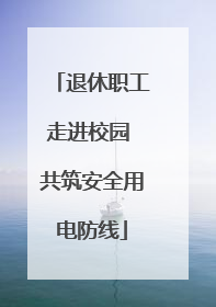 退休职工走进校园 共筑安全用电防线