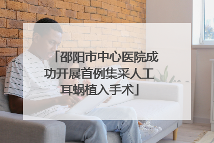 邵阳市中心医院成功开展首例集采人工耳蜗植入手术