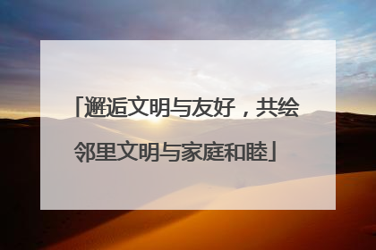 邂逅文明与友好，共绘邻里文明与家庭和睦