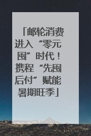 邮轮消费进入“零元囤”时代！携程“先囤后付”赋能暑期旺季