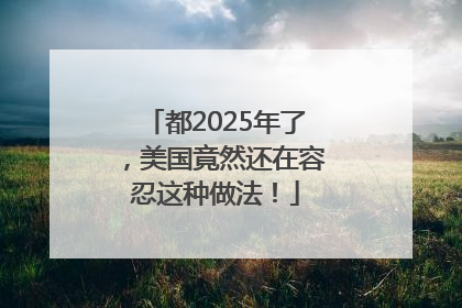 都2025年了，美国竟然还在容忍这种做法！