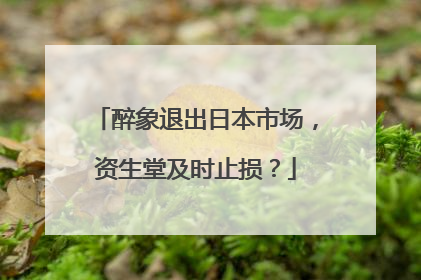醉象退出日本市场，资生堂及时止损？