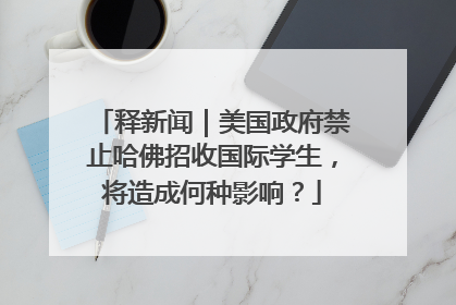 释新闻｜美国政府禁止哈佛招收国际学生，将造成何种影响？