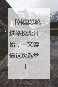 韩国总统选举投票开始，一文读懂这次选举