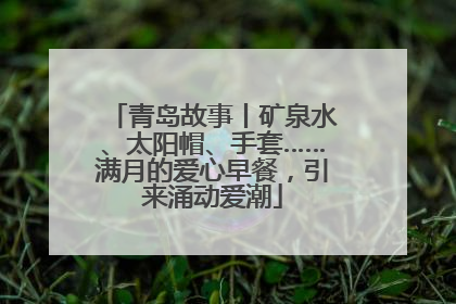 青岛故事丨矿泉水、太阳帽、手套……满月的爱心早餐，引来涌动爱潮