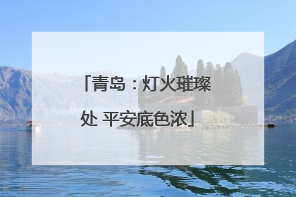 青岛：灯火璀璨处 平安底色浓
