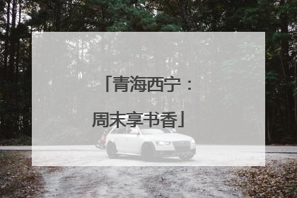 青海西宁：周末享书香