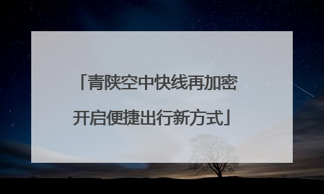 青陕空中快线再加密 开启便捷出行新方式
