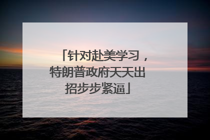 针对赴美学习，特朗普政府天天出招步步紧逼