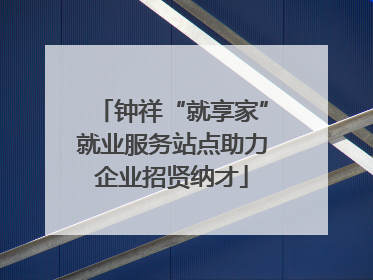 钟祥“就享家”就业服务站点助力企业招贤纳才