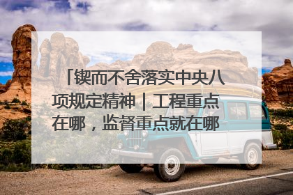锲而不舍落实中央八项规定精神｜工程重点在哪，监督重点就在哪——广西深化政治监督护航平陆运河建设
