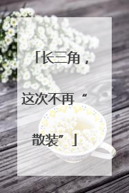 长三角，这次不再“散装”