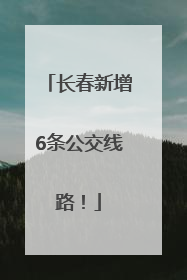 长春新增6条公交线路！