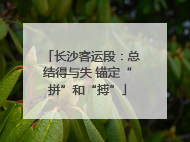 长沙客运段：总结得与失 锚定“拼”和“搏”
