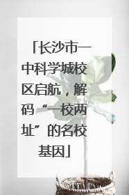 长沙市一中科学城校区启航，解码“一校两址”的名校基因