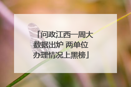 问政江西一周大数据出炉 两单位办理情况上黑榜