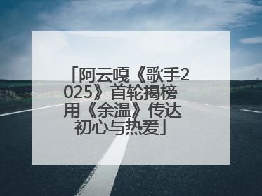 阿云嘎《歌手2025》首轮揭榜 用《余温》传达初心与热爱