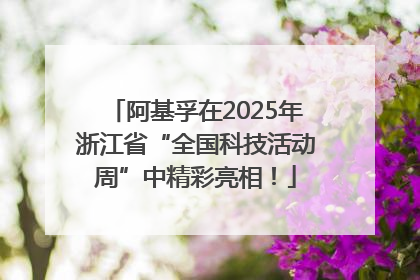 阿基孚在2025年浙江省“全国科技活动周”中精彩亮相！
