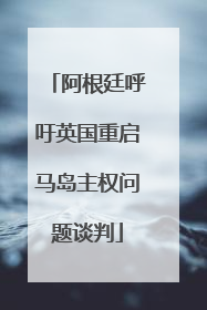 阿根廷呼吁英国重启马岛主权问题谈判
