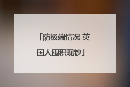 防极端情况 英国人囤积现钞