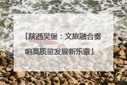 陕西吴堡：文旅融合奏响高质量发展新乐章