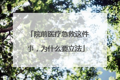 院前医疗急救这件事，为什么要立法