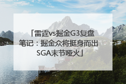 雷霆vs掘金G3复盘笔记：掘金众将挺身而出 SGA末节哑火