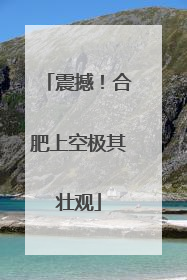 震撼！合肥上空极其壮观