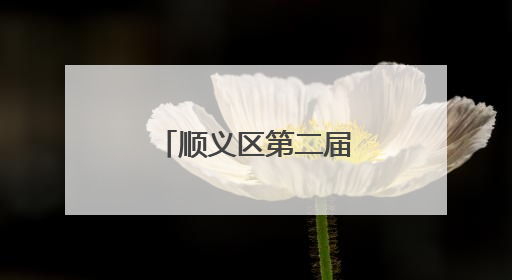 顺义区第二届青年歌唱大赛来了，等你报名