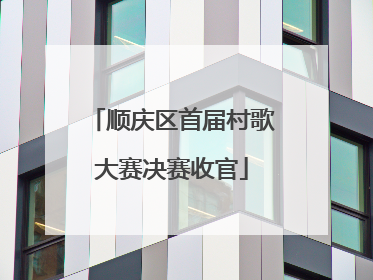 顺庆区首届村歌大赛决赛收官