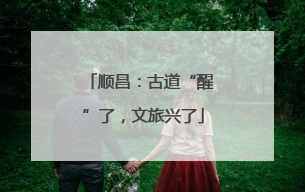 顺昌：古道“醒”了，文旅兴了