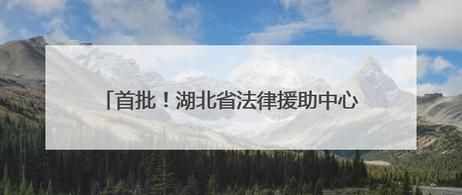 首批！湖北省法律援助中心驻高校工作站在武大揭牌