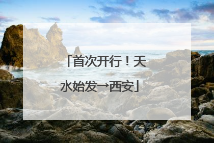 首次开行！天水始发→西安