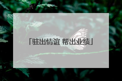 驻出情谊 帮出业绩