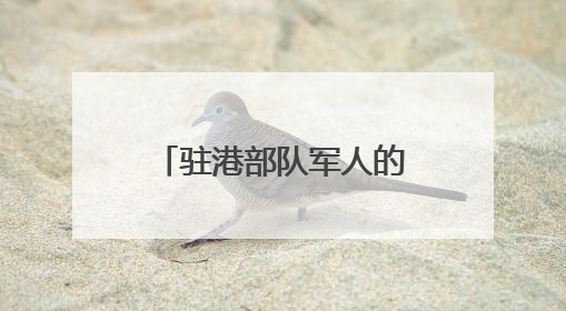 驻港部队军人的烦心事解决了