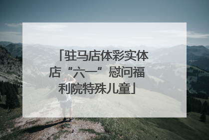 驻马店体彩实体店“六一”慰问福利院特殊儿童