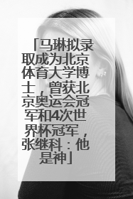 马琳拟录取成为北京体育大学博士，曾获北京奥运会冠军和4次世界杯冠军，张继科：他是神