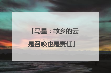 马星：故乡的云是召唤也是责任
