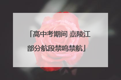 高中考期间 嘉陵江部分航段禁鸣禁航