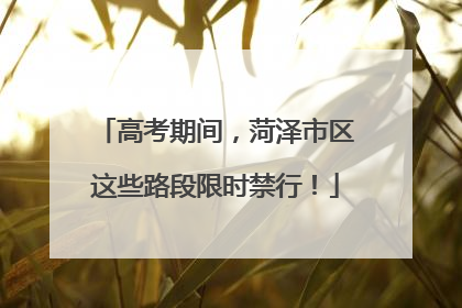 高考期间，菏泽市区这些路段限时禁行！