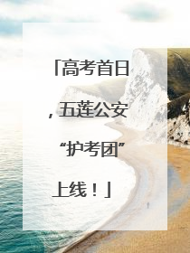 高考首日，五莲公安“护考团”上线！