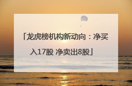 龙虎榜机构新动向：净买入17股 净卖出8股