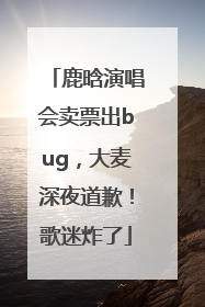 鹿晗演唱会卖票出bug，大麦深夜道歉！歌迷炸了