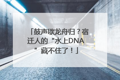 鼓声歇龙舟归？宿迁人的“水上DNA”藏不住了！