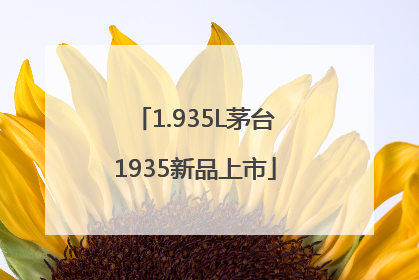 1.935L茅台1935新品上市