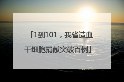 1到101，我省造血干细胞捐献突破百例