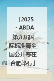 2025・ABDA 第九届国际标准舞全国公开赛在合肥举行