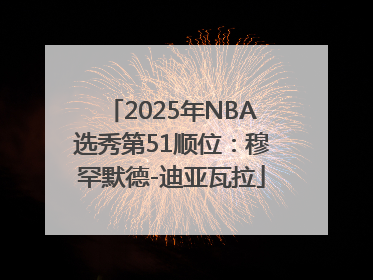 2025年NBA选秀第51顺位：穆罕默德-迪亚瓦拉