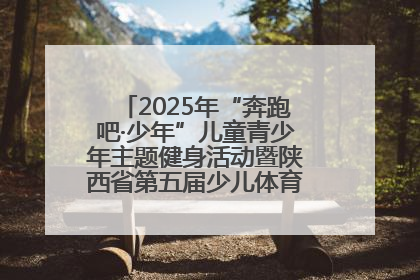 2025年“奔跑吧·少年”儿童青少年主题健身活动暨陕西省第五届少儿体育嘉年华活动启动